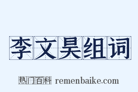 李文昊组词是什么意思的图片